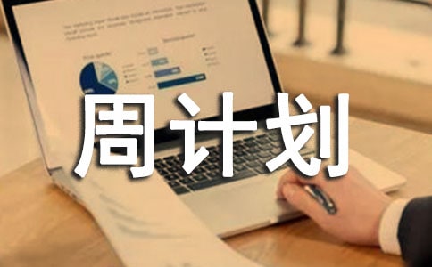 化驗(yàn)室本周總結(jié)下周計(jì)劃