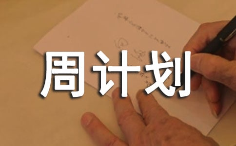實用的周計劃作文【通用3篇】