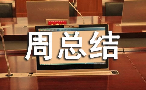 心理部周總結(jié)范文(通用20篇)