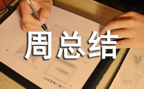 班干值周總結班干值周總結