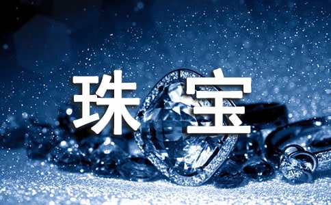 珠寶實(shí)習(xí)報(bào)告三篇