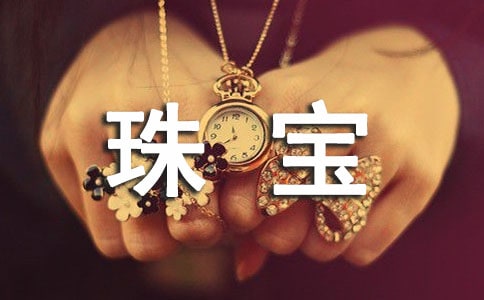 珠寶實習報告(通用8篇)