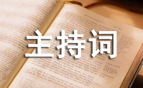 關于大學畢業20周年聚會的主持詞