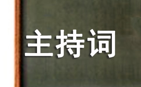 有關繞口令的主持詞