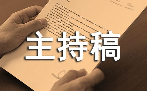 房產(chǎn)公司年會主持稿