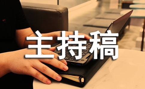 集團年會主持稿