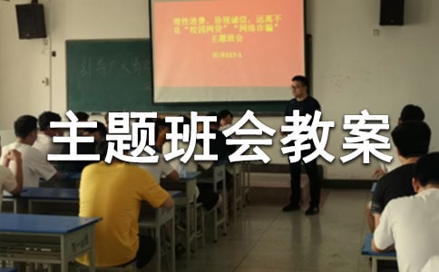 小學三愛主題班會教案