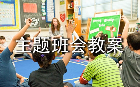 關于全國愛眼日主題班會教案