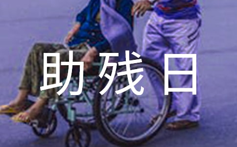 全國(guó)助殘日的活動(dòng)方案范文