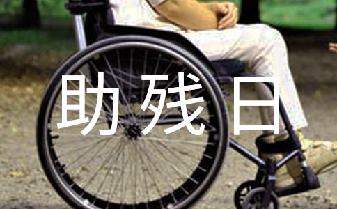 社區助殘日方案