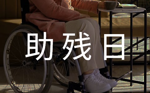 全國助殘日演講稿精彩范文