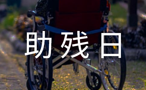 助殘日作文