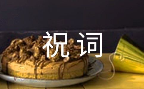賀壽祝詞