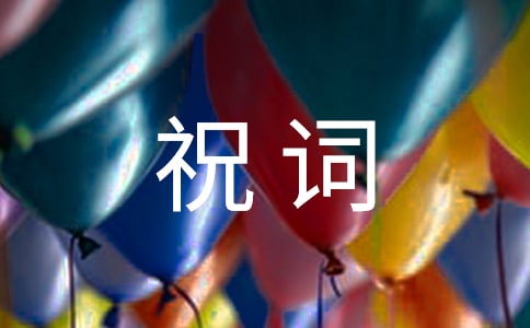 金榜題名謝師宴祝詞