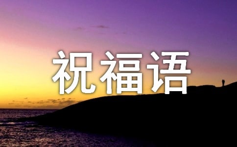 關心的短信祝福語
