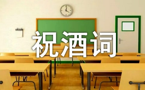 訂婚宴上祝酒詞(15篇)