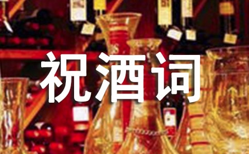 婚宴祝酒詞精選15篇