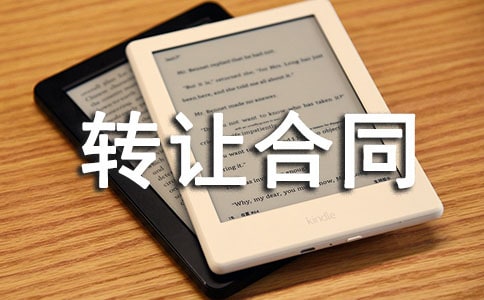 門面轉讓合同書