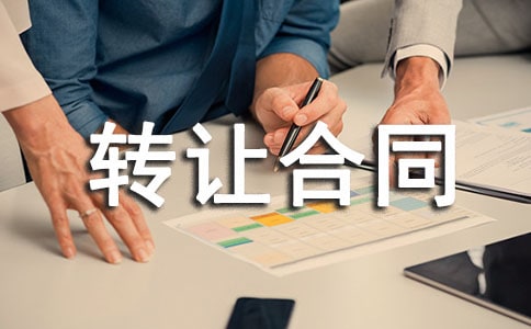 標準經營權轉讓合同范本