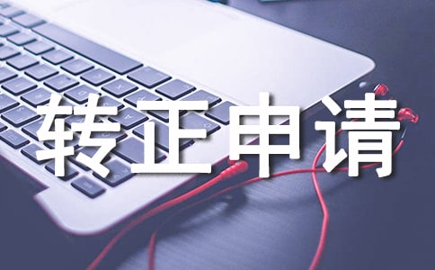 質檢轉正申請書范文