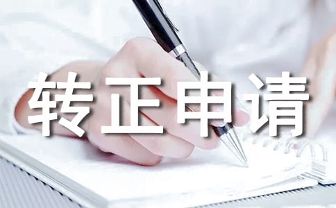 轉(zhuǎn)正申請(qǐng)書(shū)(通用30篇)