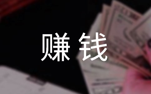 賺錢不容易作文(通用)