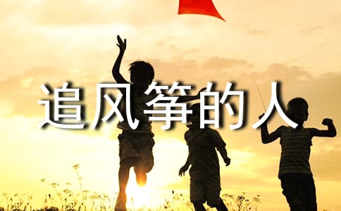 《追風箏的人》優秀讀書心得600字