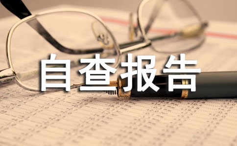 安全隱患排查自查報告范文