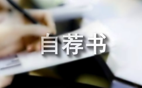 電氣工程及其自動化專業自薦書
