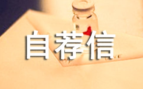 給博士導(dǎo)師的自薦信