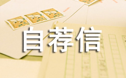 給導(dǎo)師發(fā)的英文自薦信