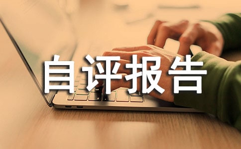 安全生產(chǎn)考核自評(píng)報(bào)告