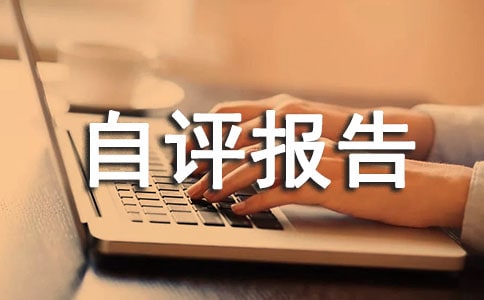 局開展保密自查自評報告