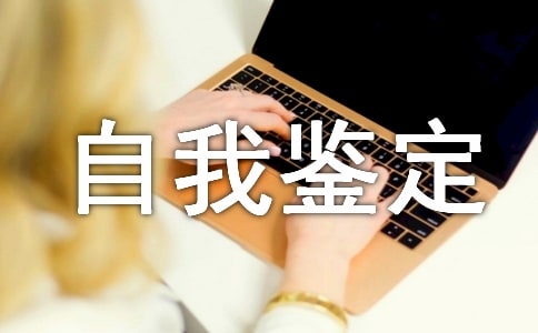 大一第一學期自我鑒定的作文素材