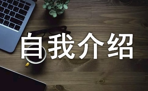 大學新生入學自我介紹范文(精選12篇)