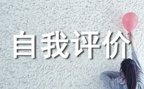 高二上半學(xué)期的思想道德自我評價(通用15篇)