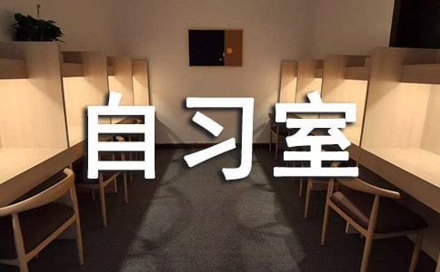 自習室墻上激勵標語