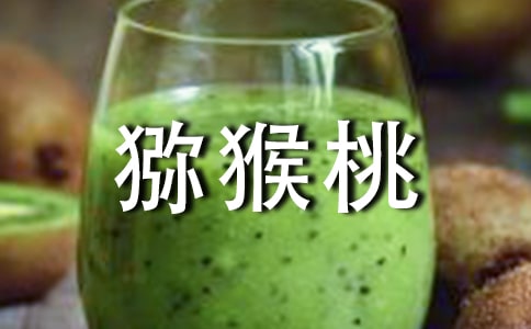 獼猴桃作文(精華15篇)