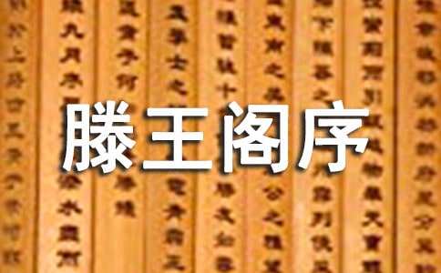 滕王閣序原文和譯文