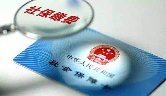 提高社保繳費是無奈之選嗎?