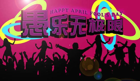 愚人節歡樂祝福語短信5條