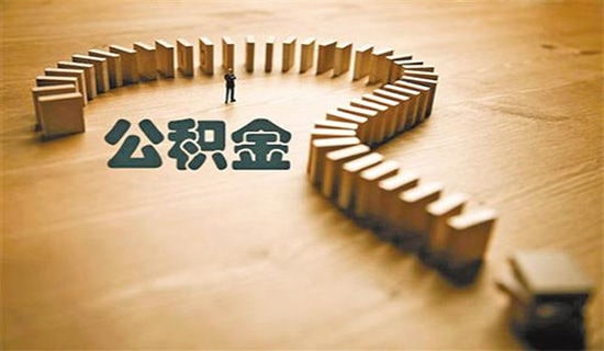 公積金接收函格式